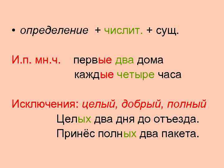 • определение + числит. + сущ.  И. п. мн. ч. первые два