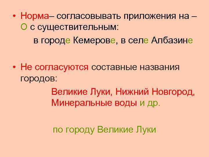  • Норма– согласовывать приложения на –  О с существительным:  в городе
