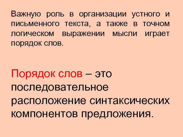 Важную роль в организации устного и письменного текста,  а также в точном логическом
