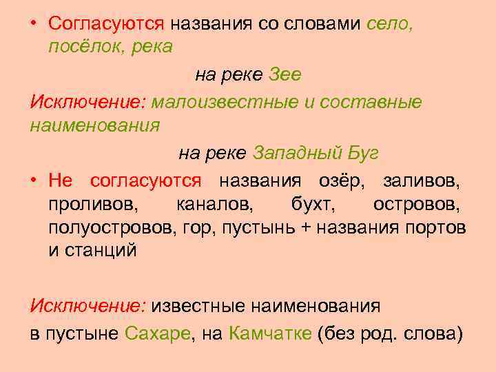  • Согласуются названия со словами село,  посёлок, река    на
