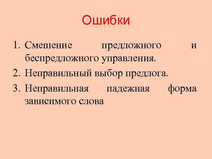    Ошибки 1. Смешение  предложного и  беспредложного управления. 2. Неправильный