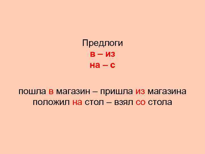   Предлоги    в – из    на