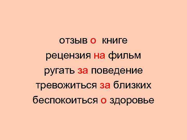  отзыв о книге  рецензия на фильм  ругать за поведение тревожиться за