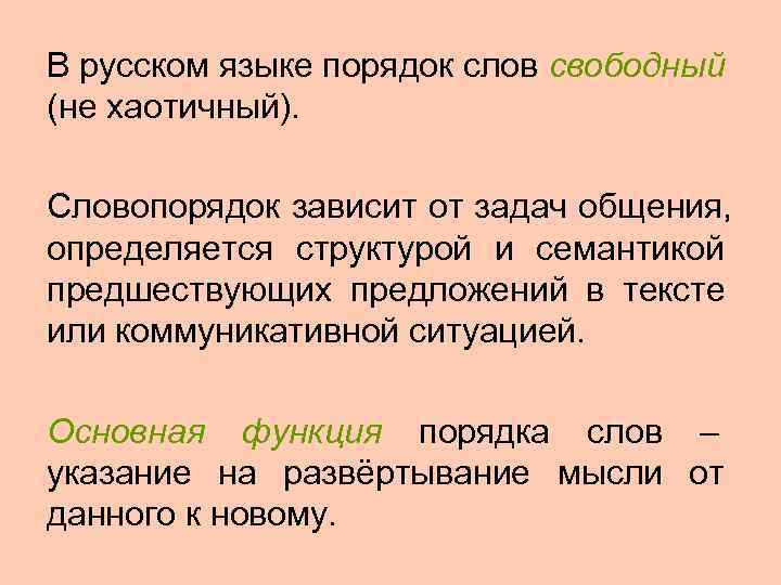 В русском языке порядок слов свободный (не хаотичный).  Словопорядок зависит от задач общения,