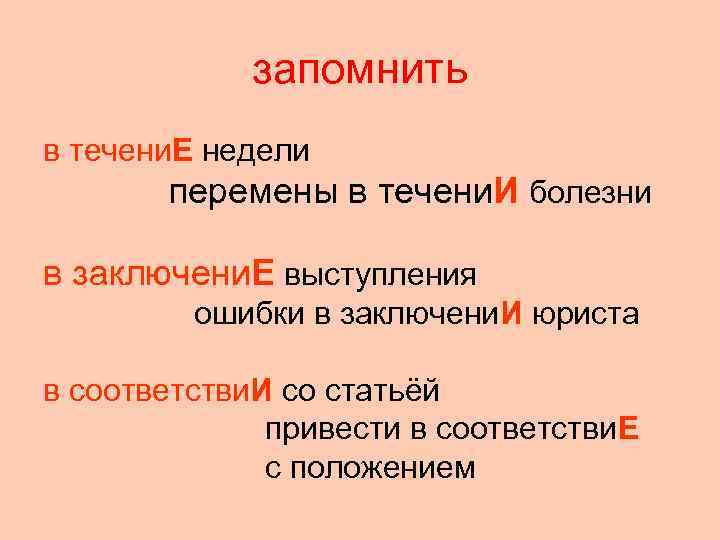    запомнить в течени. Е недели  перемены в течени. И болезни