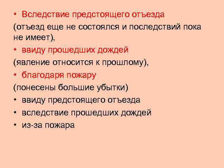  • Вследствие предстоящего отъезда (отъезд еще не состоялся и последствий пока не имеет),