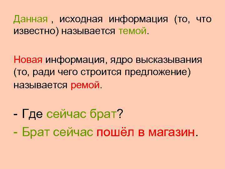 Данная ,  исходная информация (то,  что известно) называется темой.  Новая информация,