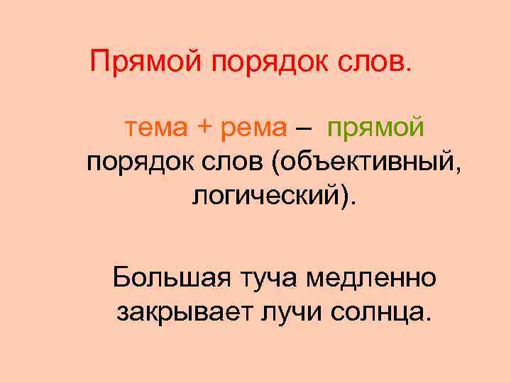 Прямой порядок слов. тема + рема – прямой порядок слов (объективный,   логический).