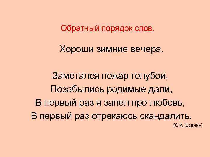  Обратный порядок слов.   Хороши зимние вечера.  Заметался пожар голубой, 