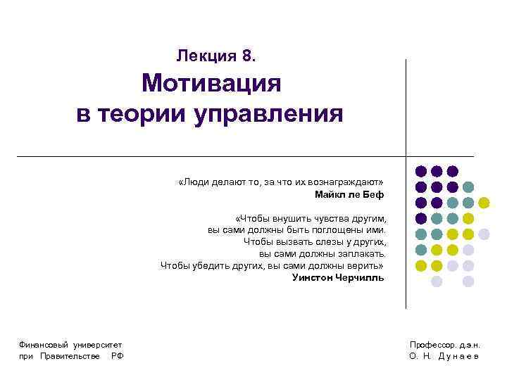       Лекция 8.   Мотивация  в теории