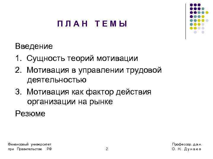      ПЛАН ТЕМЫ Введение  1. Сущность теорий мотивации 