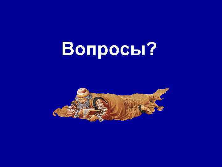 Вопросы? Вопросы?
