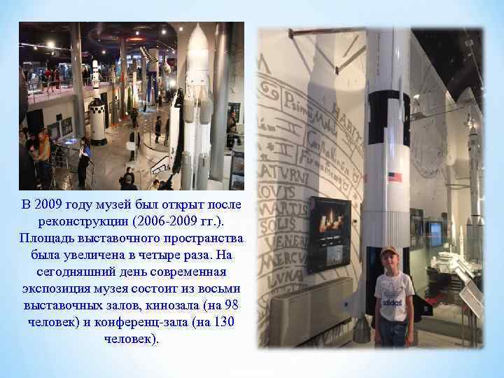   В 2009 году музей был открыт после  реконструкции (2006 -2009 гг.