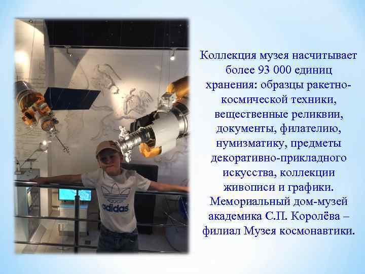   Коллекция музея насчитывает   более 93 000 единиц хранения: образцы ракетно-