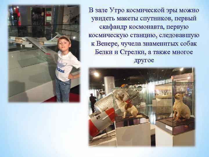 В зале Утро космической эры можно увидеть макеты спутников, первый скафандр космонавта, первую космическую