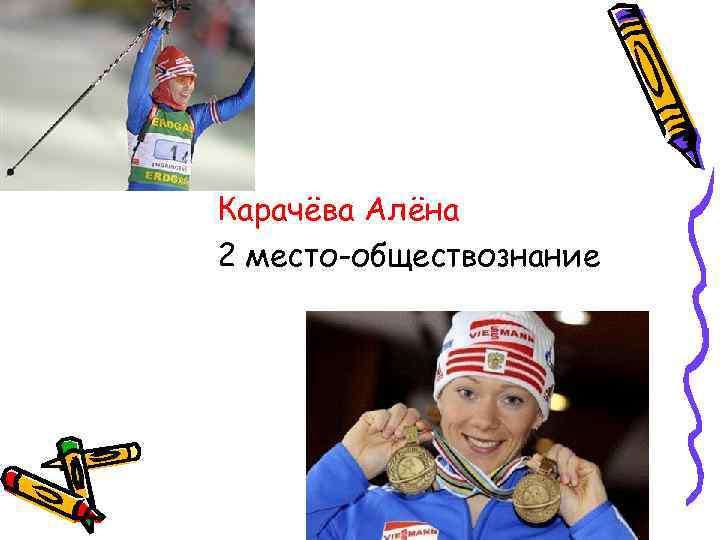 Карачёва Алёна 2 место-обществознание 