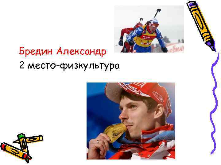 Бредин Александр 2 место-физкультура 