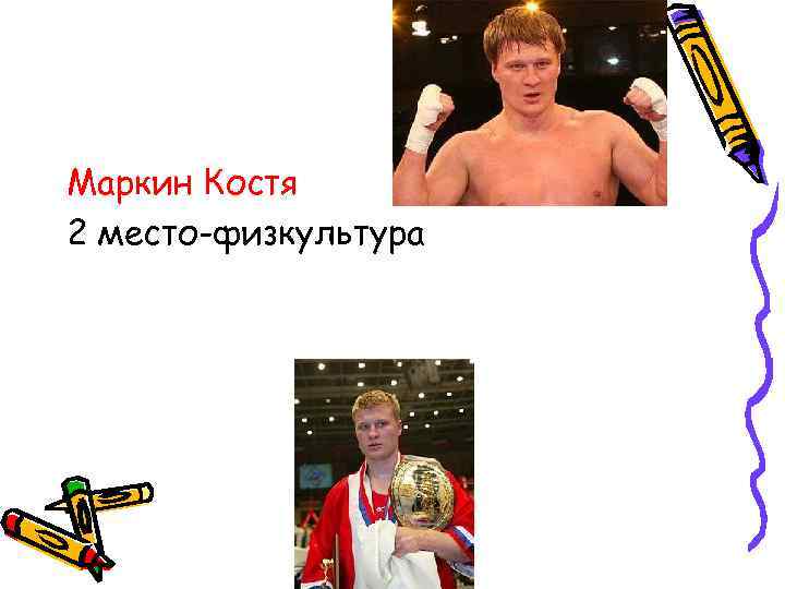 Маркин Костя 2 место-физкультура 