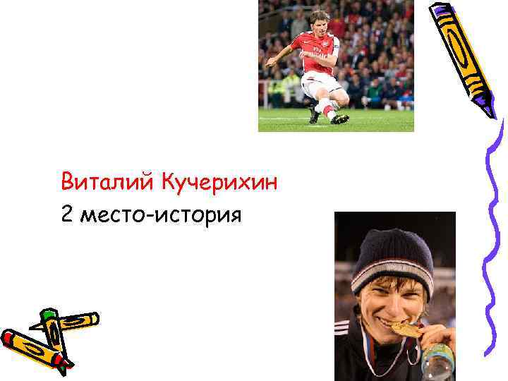 Виталий Кучерихин 2 место-история 