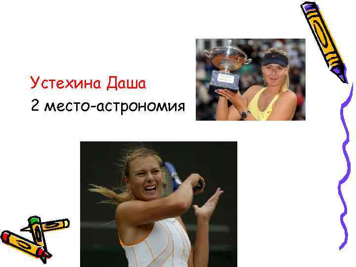 Устехина Даша 2 место-астрономия 