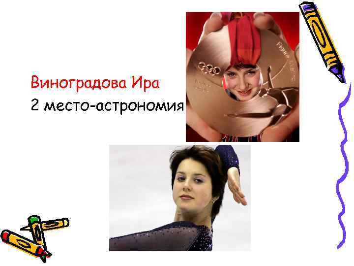 Виноградова Ира 2 место-астрономия 