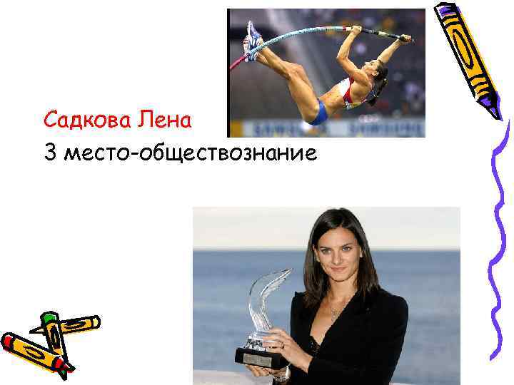 Садкова Лена 3 место-обществознание 