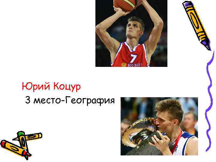 Юрий Коцур 3 место-География 