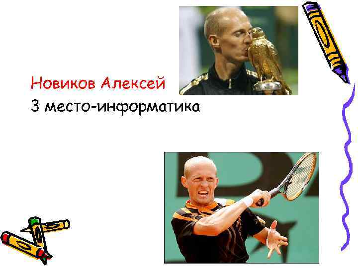 Новиков Алексей 3 место-информатика 