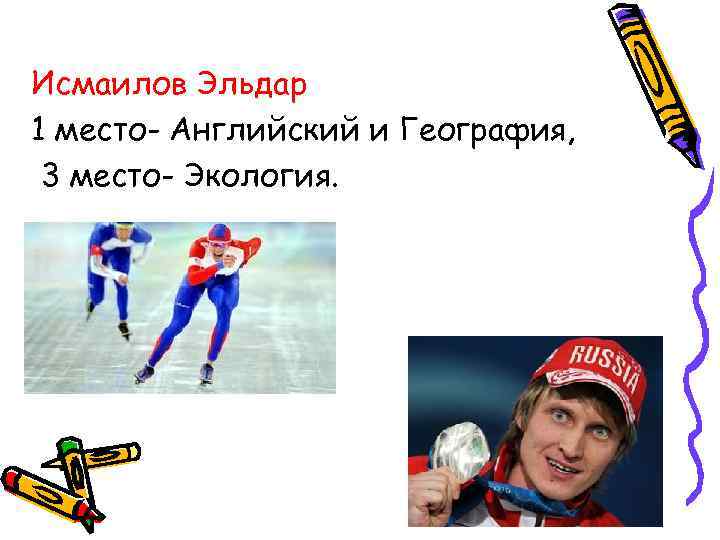 Исмаилов Эльдар 1 место- Английский и География,  3 место- Экология. 