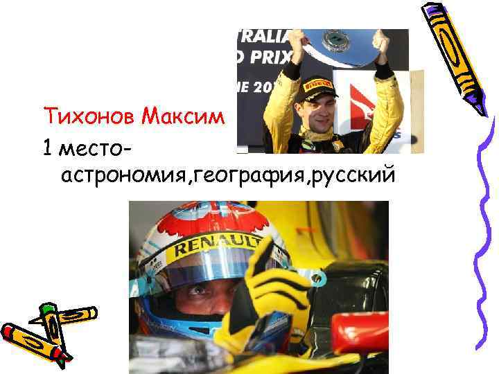 Тихонов Максим 1 место-  астрономия, география, русский 