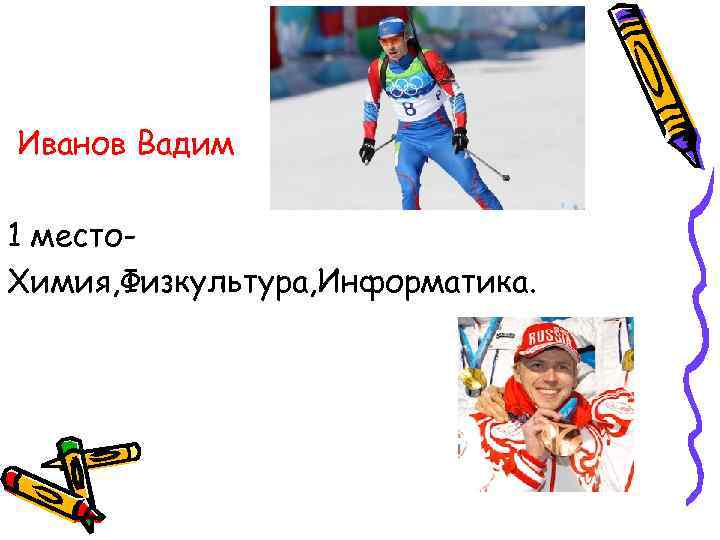 Иванов Вадим 1 место- Химия, Физкультура, Информатика. 