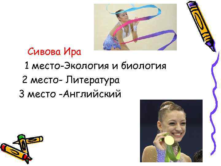  Сивова Ира 1 место-Экология и биология 2 место- Литература 3 место -Английский 