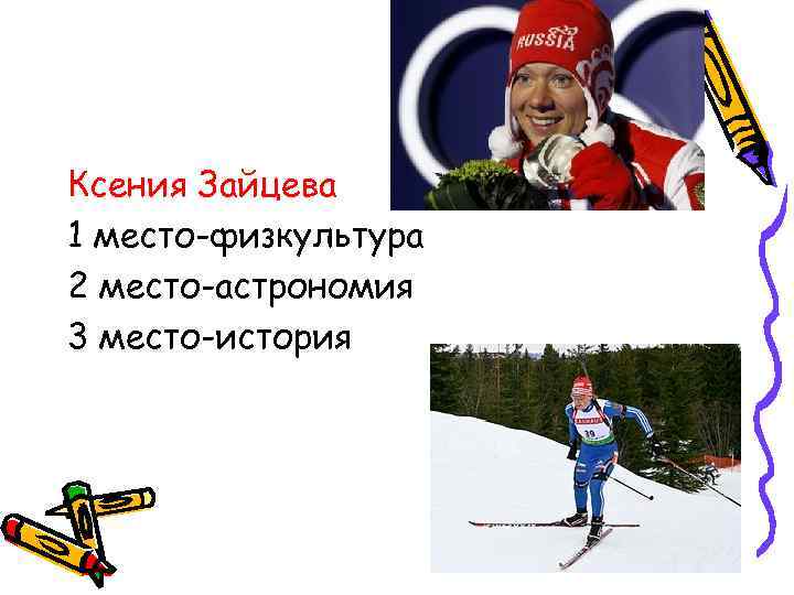 Ксения Зайцева 1 место-физкультура 2 место-астрономия 3 место-история 