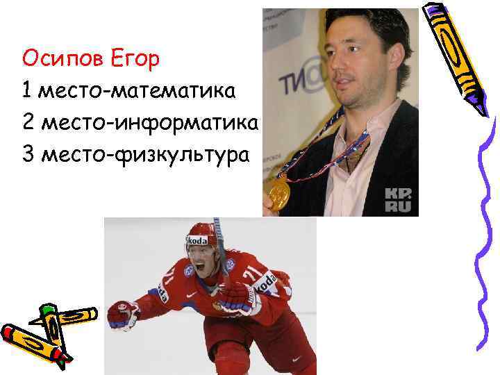 Осипов Егор 1 место-математика 2 место-информатика 3 место-физкультура 