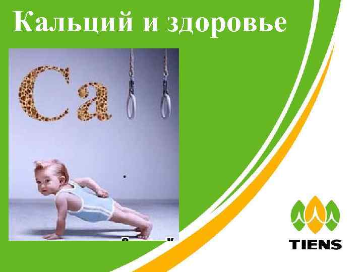 Кальций и здоровье 