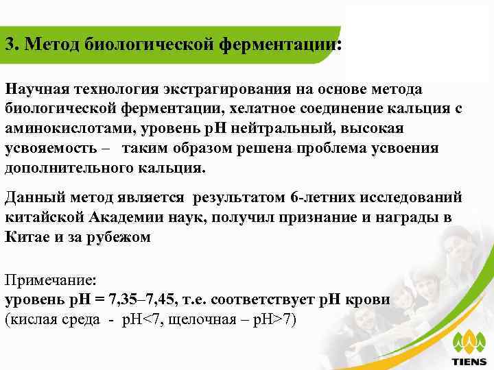 3. Метод биологической ферментации:  Научная технология экстрагирования на основе метода биологической ферментации, хелатное