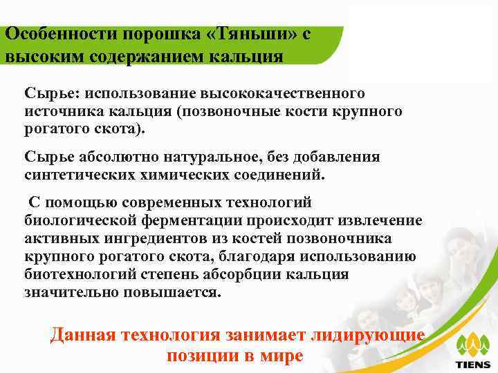 Особенности порошка «Тяньши» с высоким содержанием кальция Сырье: использование высококачественного источника кальция (позвоночные кости
