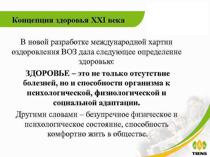 Здоровье 21. Программа воз здоровье 21 века. Основная цель программы воз здоровье 21 века. Основной целью воз в программа ,, здоровье 21 века,, является. Стратегия воз здоровье для всех в 21 веке.