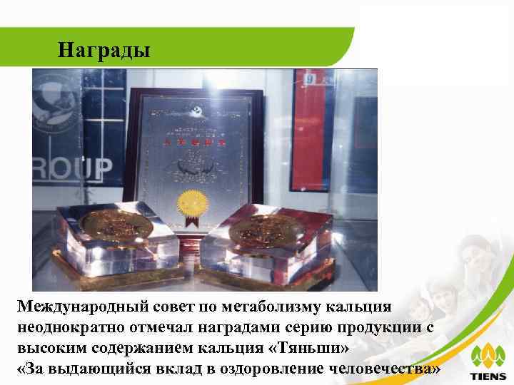   Награды Международный совет по метаболизму кальция неоднократно отмечал наградами серию продукции с