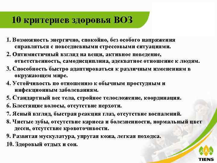  10 критериев здоровья ВОЗ 1. Возможность энергично, спокойно, без особого напряжения справляться с