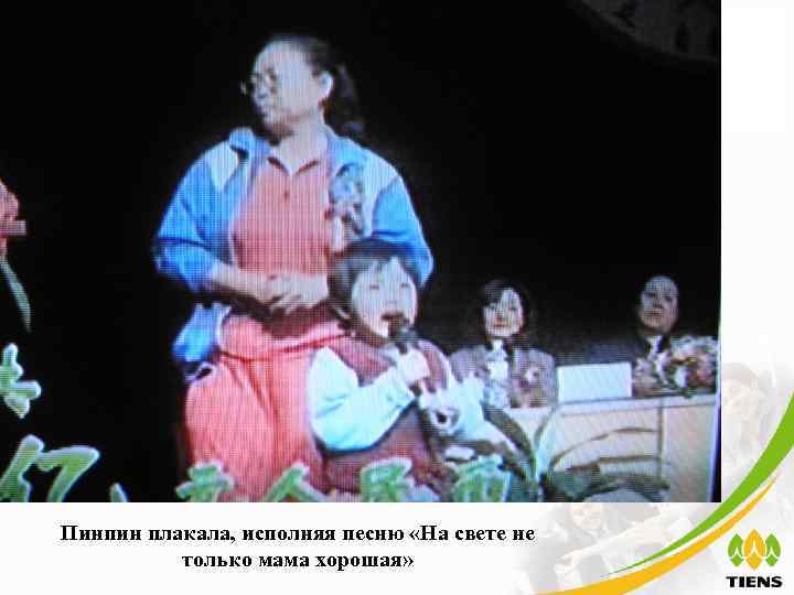 Пинпин плакала, исполняя песню «На свете не  только мама хорошая» 