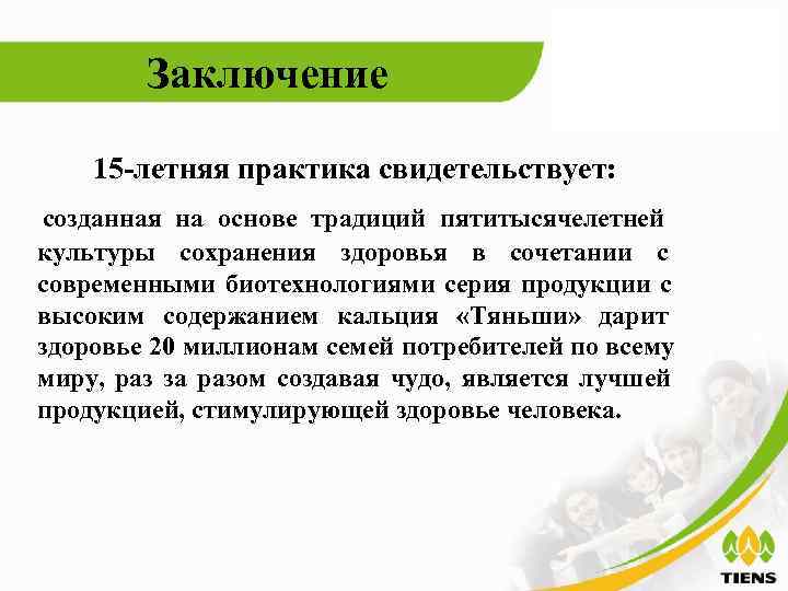   Заключение 15 -летняя практика свидетельствует: созданная на основе традиций пятитысячелетней культуры сохранения