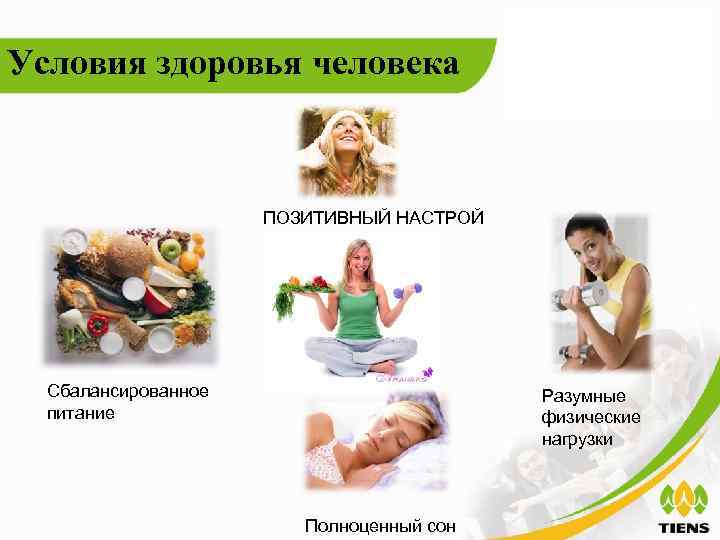 Условия здоровья человека     ПОЗИТИВНЫЙ НАСТРОЙ  Сбалансированное   