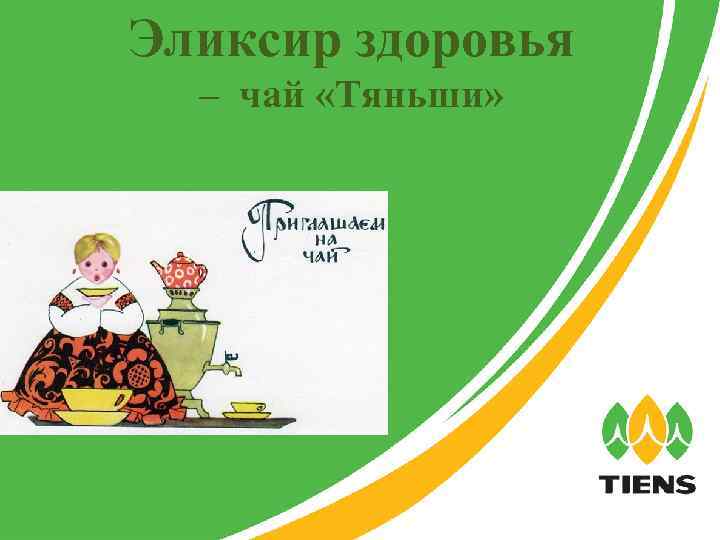 Эликсир здоровья  – чай «Тяньши» 
