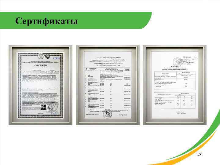 Сертификаты    19 