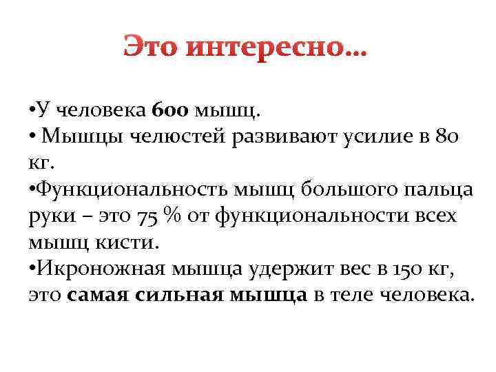   Это интересно…  • У человека 600 мышц.  • Мышцы челюстей