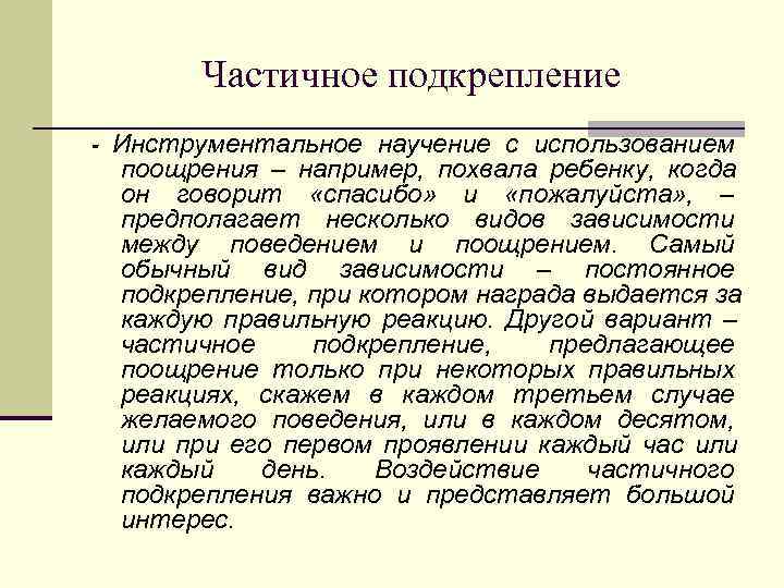    Частичное подкрепление -  Инструментальное научение с использованием поощрения – например,