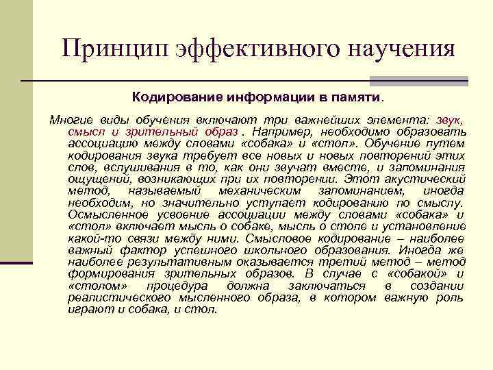  Принцип эффективного научения   Кодирование информации в памяти. Многие виды обучения включают