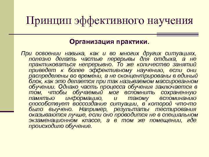  Принцип эффективного научения    Организация практики. При освоении навыка, как и