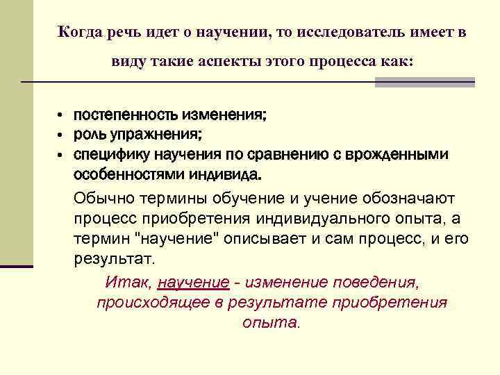 Когда речь идет о научении, то исследователь имеет в  виду такие аспекты этого